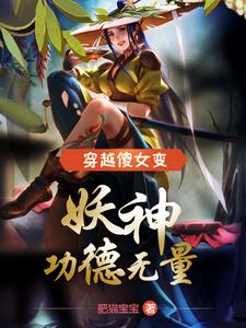 农家傻女变妖神功德无量